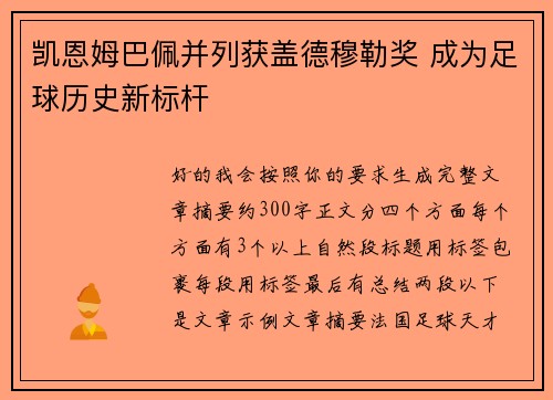 凯恩姆巴佩并列获盖德穆勒奖 成为足球历史新标杆