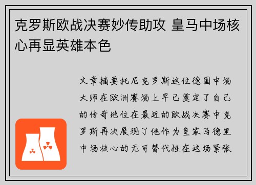 克罗斯欧战决赛妙传助攻 皇马中场核心再显英雄本色