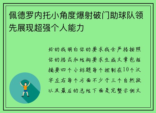 佩德罗内托小角度爆射破门助球队领先展现超强个人能力