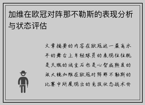 加维在欧冠对阵那不勒斯的表现分析与状态评估