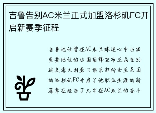 吉鲁告别AC米兰正式加盟洛杉矶FC开启新赛季征程
