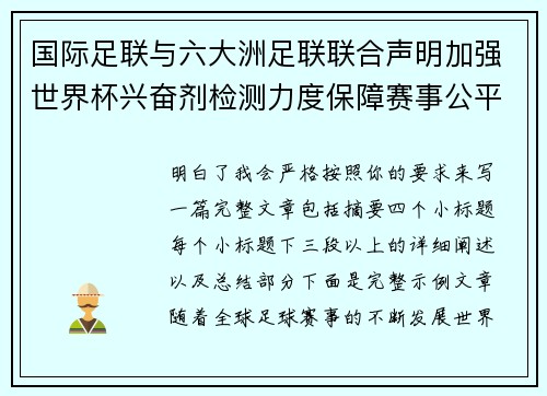 国际足联与六大洲足联联合声明加强世界杯兴奋剂检测力度保障赛事公平