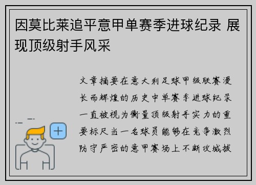 因莫比莱追平意甲单赛季进球纪录 展现顶级射手风采