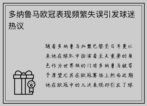 多纳鲁马欧冠表现频繁失误引发球迷热议