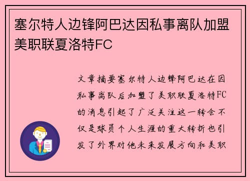 塞尔特人边锋阿巴达因私事离队加盟美职联夏洛特FC