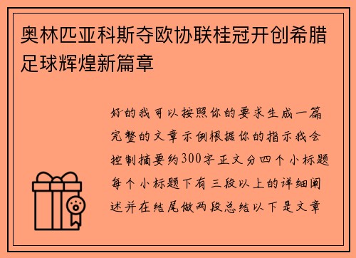 奥林匹亚科斯夺欧协联桂冠开创希腊足球辉煌新篇章