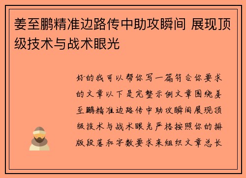 姜至鹏精准边路传中助攻瞬间 展现顶级技术与战术眼光
