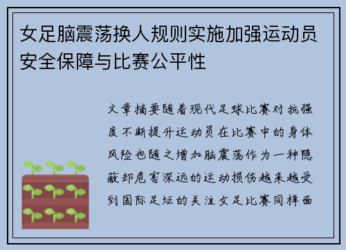 女足脑震荡换人规则实施加强运动员安全保障与比赛公平性 女足脑震荡换人规则实施加强运动员安全保障与比赛公平性