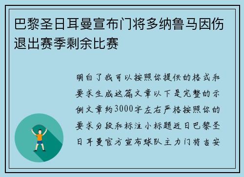 巴黎圣日耳曼宣布门将多纳鲁马因伤退出赛季剩余比赛 巴黎圣日耳曼宣布门将多纳鲁马因伤退出赛季剩余比赛