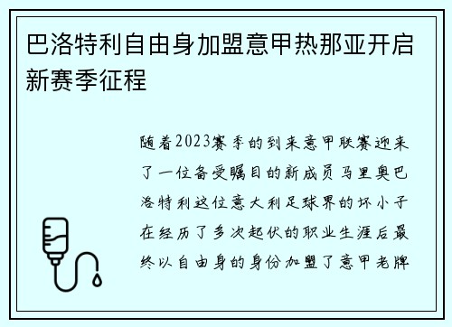 巴洛特利自由身加盟意甲热那亚开启新赛季征程 巴洛特利自由身加盟意甲热那亚开启新赛季征程