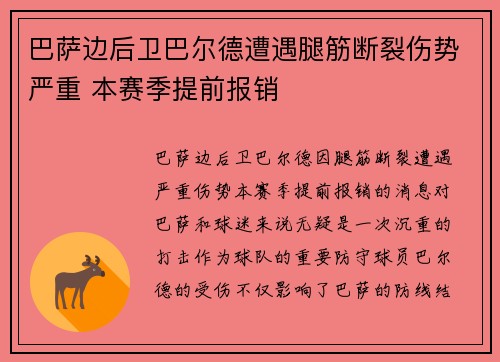 巴萨边后卫巴尔德遭遇腿筋断裂伤势严重 本赛季提前报销