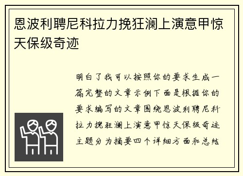 恩波利聘尼科拉力挽狂澜上演意甲惊天保级奇迹