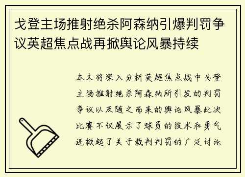 戈登主场推射绝杀阿森纳引爆判罚争议英超焦点战再掀舆论风暴持续