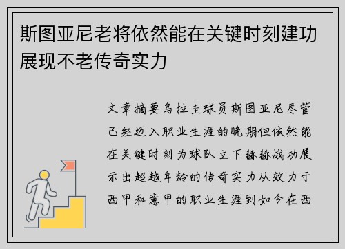 斯图亚尼老将依然能在关键时刻建功展现不老传奇实力