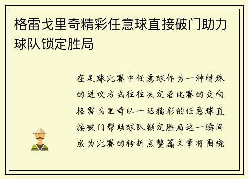 格雷戈里奇精彩任意球直接破门助力球队锁定胜局