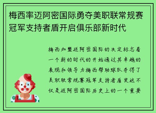梅西率迈阿密国际勇夺美职联常规赛冠军支持者盾开启俱乐部新时代