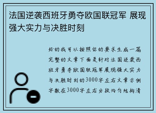 法国逆袭西班牙勇夺欧国联冠军 展现强大实力与决胜时刻