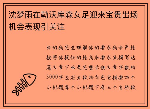 沈梦雨在勒沃库森女足迎来宝贵出场机会表现引关注 沈梦雨在勒沃库森女足迎来宝贵出场机会表现引关注
