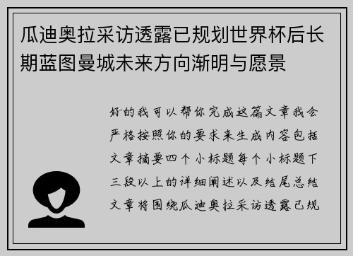 瓜迪奥拉采访透露已规划世界杯后长期蓝图曼城未来方向渐明与愿景