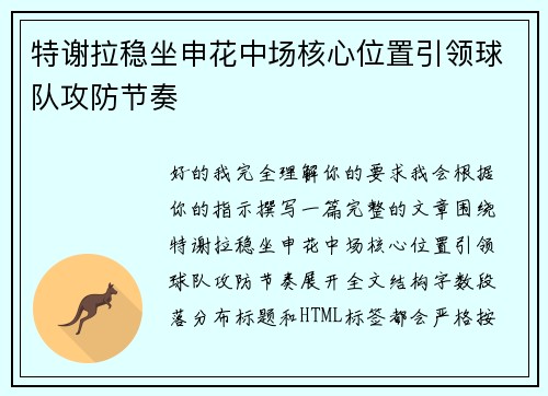 特谢拉稳坐申花中场核心位置引领球队攻防节奏