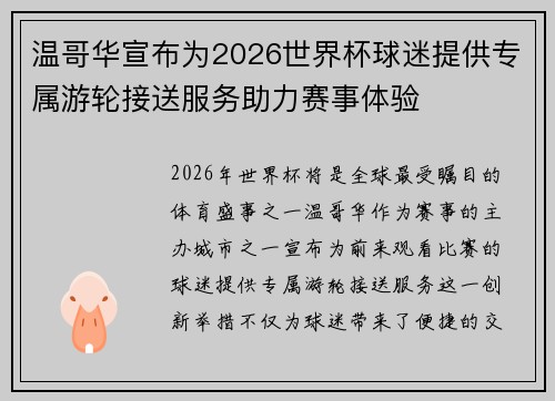 温哥华宣布为2026世界杯球迷提供专属游轮接送服务助力赛事体验
