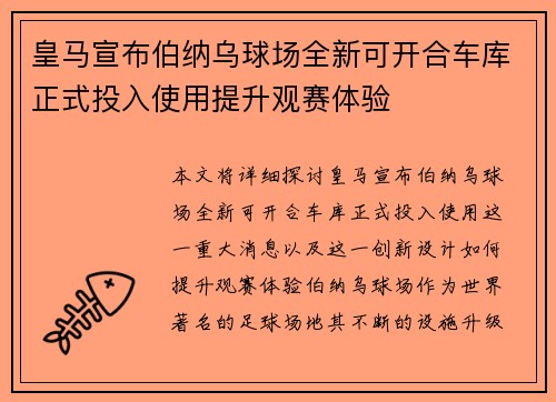 皇马宣布伯纳乌球场全新可开合车库正式投入使用提升观赛体验