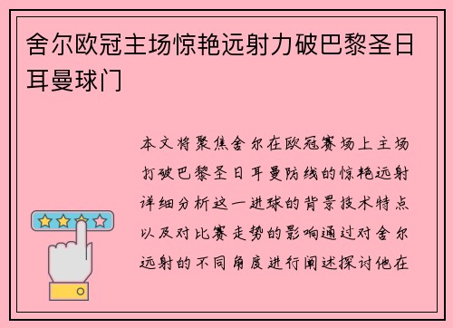 舍尔欧冠主场惊艳远射力破巴黎圣日耳曼球门