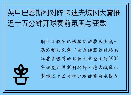 英甲巴恩斯利对阵卡迪夫城因大雾推迟十五分钟开球赛前氛围与变数 英甲巴恩斯利对阵卡迪夫城因大雾推迟十五分钟开球赛前氛围与变数