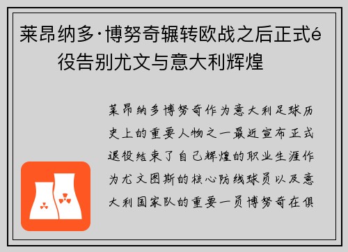 莱昂纳多·博努奇辗转欧战之后正式退役告别尤文与意大利辉煌