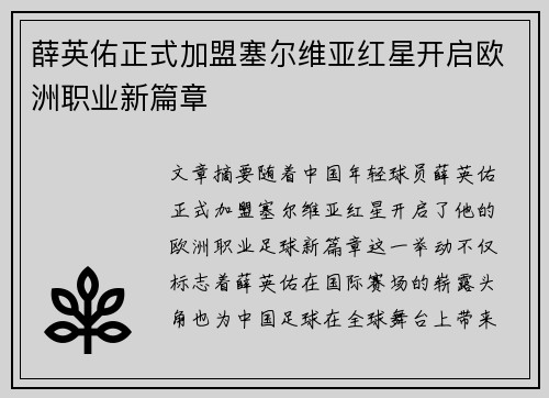 薛英佑正式加盟塞尔维亚红星开启欧洲职业新篇章 薛英佑正式加盟塞尔维亚红星开启欧洲职业新篇章
