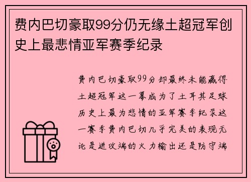 费内巴切豪取99分仍无缘土超冠军创史上最悲情亚军赛季纪录 费内巴切豪取99分仍无缘土超冠军创史上最悲情亚军赛季纪录