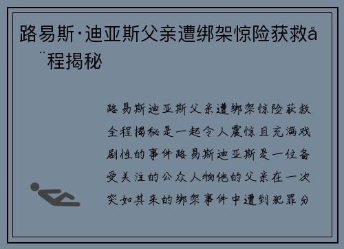 路易斯·迪亚斯父亲遭绑架惊险获救全程揭秘