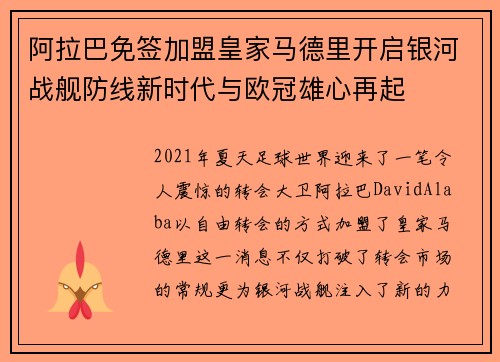 阿拉巴免签加盟皇家马德里开启银河战舰防线新时代与欧冠雄心再起