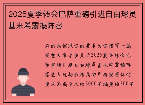 2025夏季转会巴萨重磅引进自由球员基米希震撼阵容 2025夏季转会巴萨重磅引进自由球员基米希震撼阵容