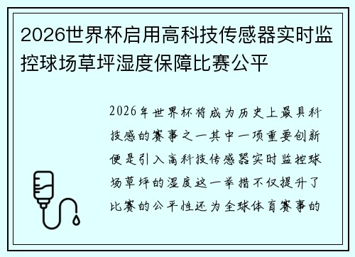 2026世界杯启用高科技传感器实时监控球场草坪湿度保障比赛公平