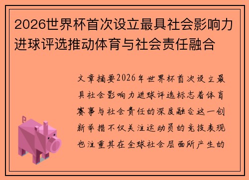 2026世界杯首次设立最具社会影响力进球评选推动体育与社会责任融合 2026世界杯首次设立最具社会影响力进球评选推动体育与社会责任融合