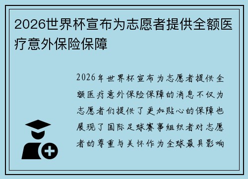 2026世界杯宣布为志愿者提供全额医疗意外保险保障 2026世界杯宣布为志愿者提供全额医疗意外保险保障