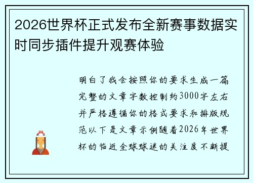 2026世界杯正式发布全新赛事数据实时同步插件提升观赛体验 2026世界杯正式发布全新赛事数据实时同步插件提升观赛体验