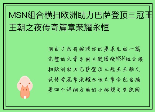 MSN组合横扫欧洲助力巴萨登顶三冠王王朝之夜传奇篇章荣耀永恒 MSN组合横扫欧洲助力巴萨登顶三冠王王朝之夜传奇篇章荣耀永恒