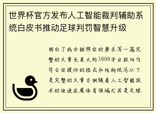 世界杯官方发布人工智能裁判辅助系统白皮书推动足球判罚智慧升级 世界杯官方发布人工智能裁判辅助系统白皮书推动足球判罚智慧升级
