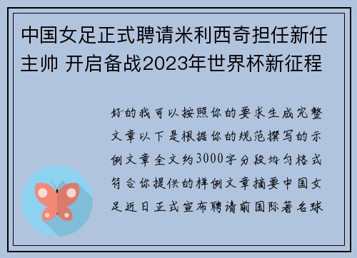 中国女足正式聘请米利西奇担任新任主帅 开启备战2023年世界杯新征程 中国女足正式聘请米利西奇担任新任主帅 开启备战2023年世界杯新征程