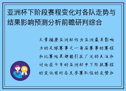 亚洲杯下阶段赛程变化对各队走势与结果影响预测分析前瞻研判综合 亚洲杯下阶段赛程变化对各队走势与结果影响预测分析前瞻研判综合