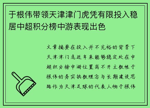 于根伟带领天津津门虎凭有限投入稳居中超积分榜中游表现出色 于根伟带领天津津门虎凭有限投入稳居中超积分榜中游表现出色