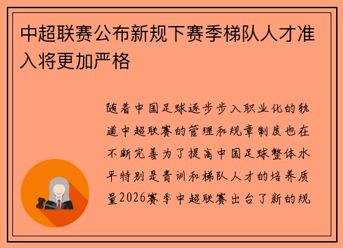 中超联赛公布新规下赛季梯队人才准入将更加严格 中超联赛公布新规下赛季梯队人才准入将更加严格