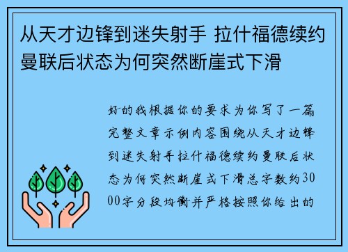 从天才边锋到迷失射手 拉什福德续约曼联后状态为何突然断崖式下滑
