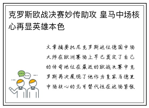 克罗斯欧战决赛妙传助攻 皇马中场核心再显英雄本色