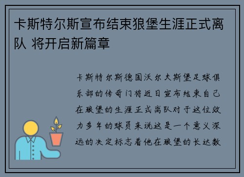 卡斯特尔斯宣布结束狼堡生涯正式离队 将开启新篇章 卡斯特尔斯宣布结束狼堡生涯正式离队 将开启新篇章