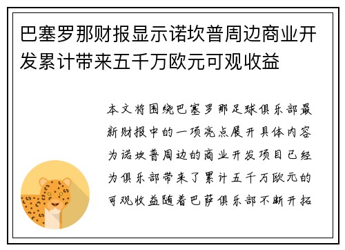 巴塞罗那财报显示诺坎普周边商业开发累计带来五千万欧元可观收益 巴塞罗那财报显示诺坎普周边商业开发累计带来五千万欧元可观收益