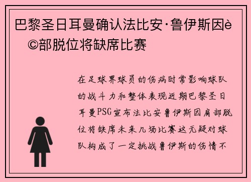 巴黎圣日耳曼确认法比安·鲁伊斯因肩部脱位将缺席比赛 巴黎圣日耳曼确认法比安·鲁伊斯因肩部脱位将缺席比赛