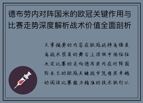 德布劳内对阵国米的欧冠关键作用与比赛走势深度解析战术价值全面剖析